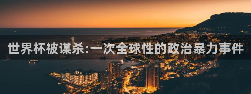 今天所有足球赛程表：世界杯被谋杀:一次全球性的政治暴力事件